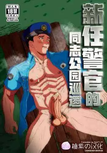 Shinmai K-kan no Hatten Patrol | 新任警官的同志公园巡逻