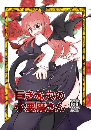 [Daishizen Juukou (Ashita)] Kyokina ana no Koakuma-san (Touhou Project) [Digital]