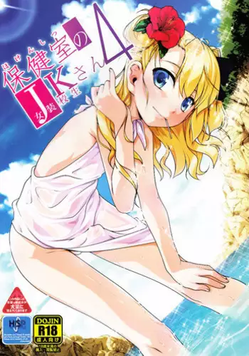 [High-Spirit (Aogiri Penta)] Hokenshitsu no JK-san 4 [Chinese] [瑞树汉化组]