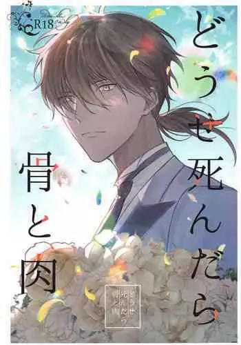 (SPARK16) [Ore kamo Shirenai (Ore janai Hane ni)] Douse Shindara Hone to Niku (Touken Ranbu)