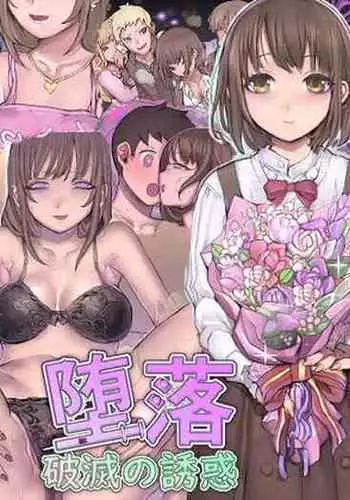 [pinkjoe] Daraku : Hametsu no Yuuwaku [Digital]