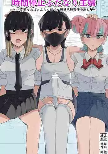 [Gekojou] Jikan Teishi Futanari Shufu - Time-stop Futanari Housewife