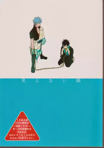 [Paraiso (Harada)] Mienai Kusari (Gintama)