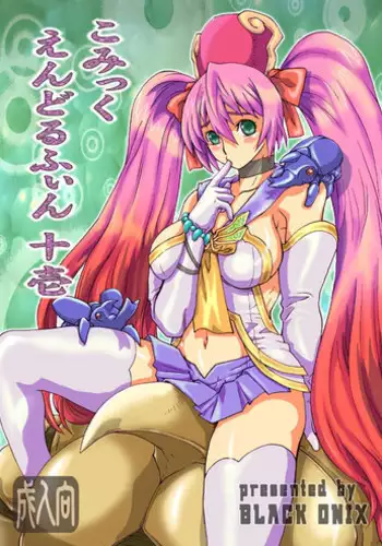 (SC39) [BLACK ONIX (S Master)] COMIC Yendolfin 11 (Mushihime-sama) [English]