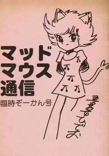 Mad Mouse Tsuushin Rinji Zoukangou