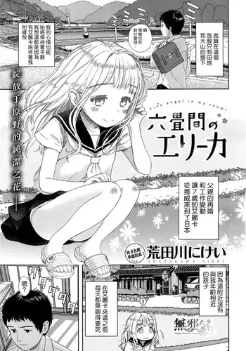 [Aratagawa Nikei] Rokujouma no Erika (COMIC Kairakuten XTC Vol. 7) [Chinese]
