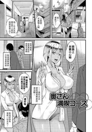 Oku-san Mankitsu Course