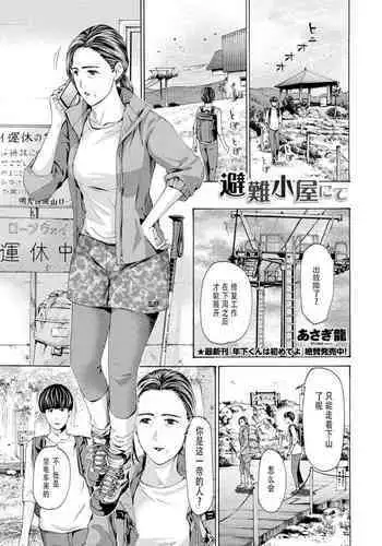 Hinangoya nite | 避难小屋