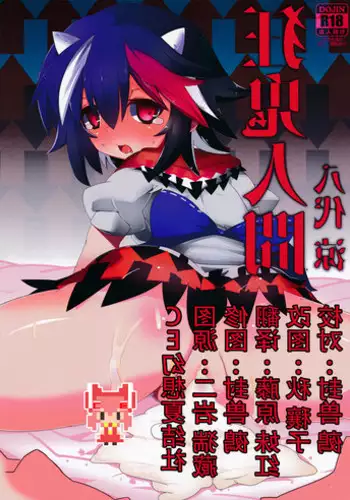 (Shuuki Reitaisai) [Shumisen Jiru (Yashiro Ryo)] Kyouki Ningen (Touhou Project) [Chinese] [CE家族社]