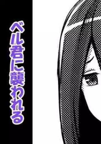 Cassandra, Bell-kun ni Okasareru