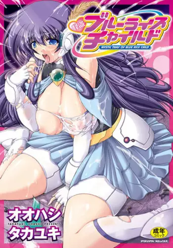 [Oohashi Takayuki] Kaitou Blue Rice Child | Mystic Thief of Blue Rice Child [Digital]