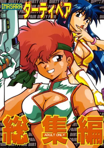 (C66) [Studio Katsudon (Manabe Jouji)] Imasara Dirty Pair Soushuuhen (Dirty Pair)