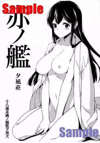 (C86) [Yuunagisou (Kanna Tetsuboku)] Aka no Kan (Kantai Collection -KanColle-) [Incomplete]