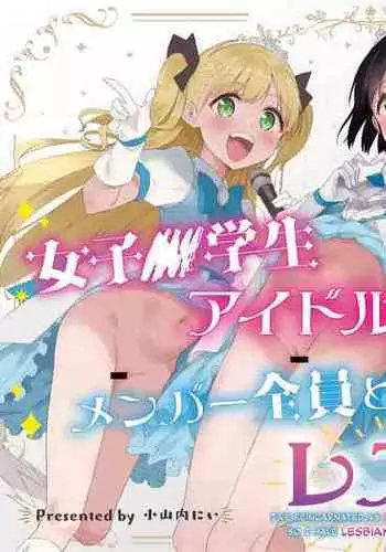 Joshi Shougakusei Idol ni TS Shita kara Member Zenin to LesSe Suru