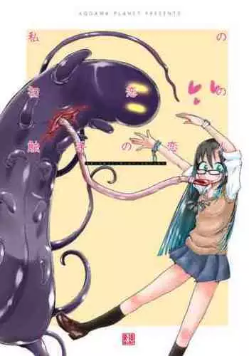 [Kodama no wakusei (kodamasanobu) ] Watashi No Hatsukoi No Shokushu No Koibito. [Digital]