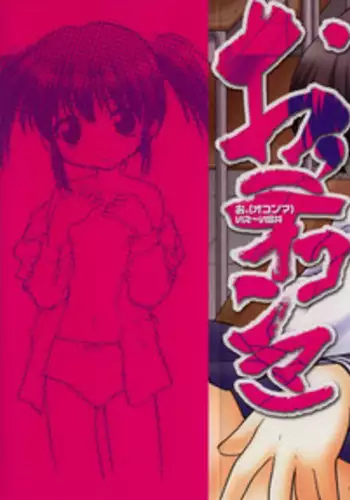 [Ieei Tomii] O, (okonma)