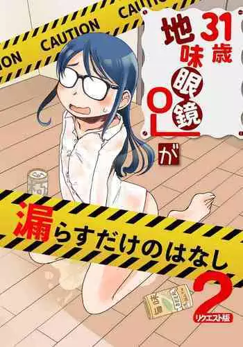 31-sai Jimi Megane OL ga Morasu dake no Hanashi 2