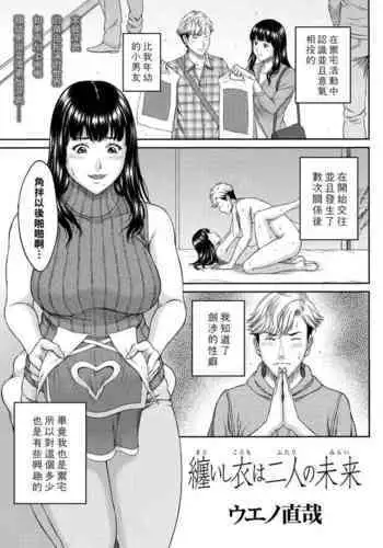 Matoishi Koromo wa Futari no Mirai