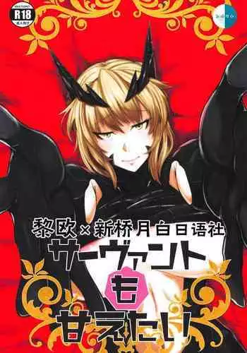 Servant mo Amaetai + Circe Haiboku Densetsu