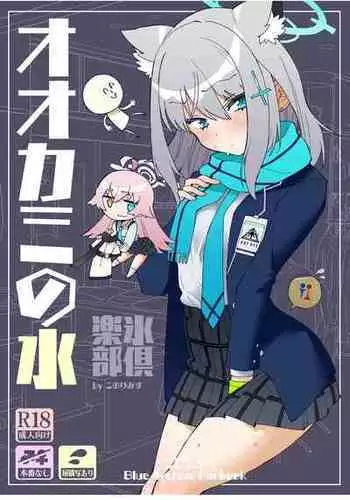 [Kohri Club (Kohri Ms)] Ookami no Mizu (Blue Archive) [English] [Digital]