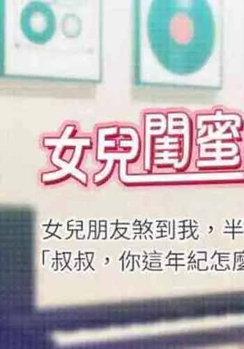 【周一连载】女儿闺蜜都归ME（作者：推亮&色皮林） 第1~34话