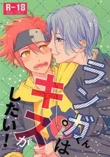 Langa-kun wa Kiss ga Shitai!