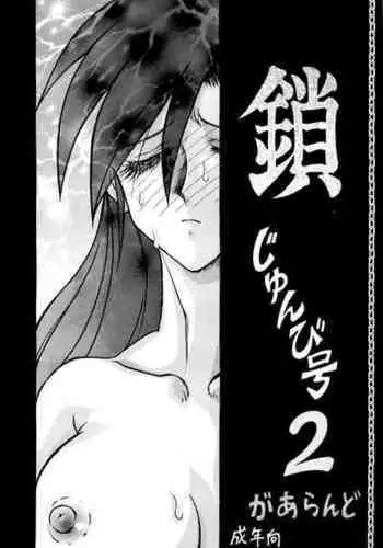 [Rehabilitation (Garland)] Kusari junbi gou 2