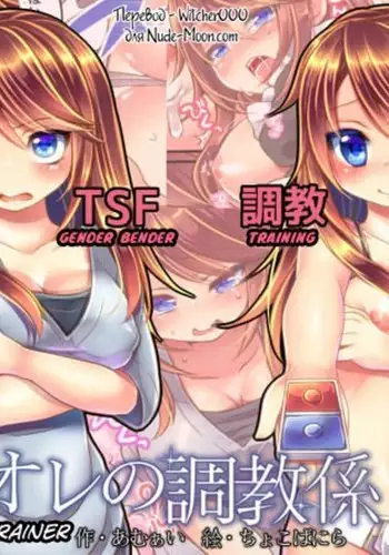 Ore no Choukyou-gakari