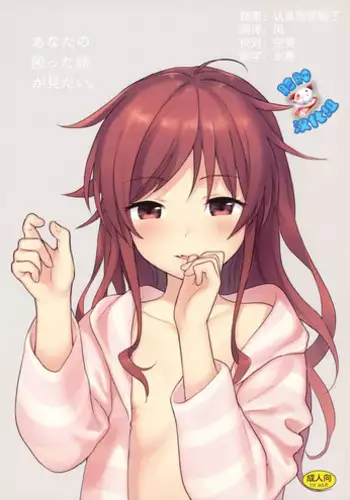 Anata no Komatta Kao ga Mitai.
