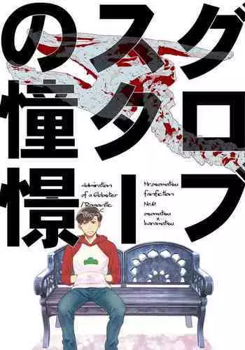 Globster no Doukei / Romantic no Otoshiana