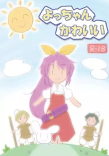 [Chihagura (Hachi)] Yocchan Kawaii (Touhou Project) [Digital]
