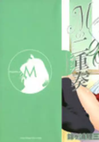 [Nishikigaura Koizaburou] M no Ensemble