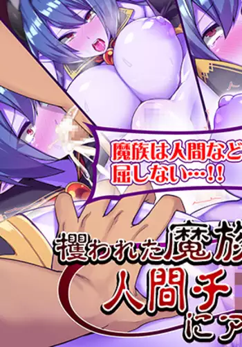 Sarawareta Mazoku no Shoujo wa Ningen Chinpo ni Acme Suru