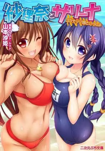 Sarina To Sari-Na Kokonattu Musume To Issyo