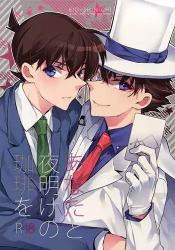 (SUPER25) [Ash Wing (Makuro)] Anata to Yoake no Coffee o (Detective Conan)