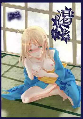 [Guminchu (Yorutori)] Kawaki (Fate/stay night) [Digital]