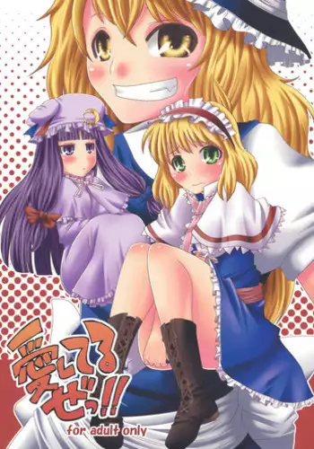 (C76) [Sekai Chizu wa Chi no Ato (jude)] Aishiteruze!! (Touhou Project)