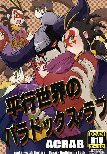 (SUPERKansai21) [ACRAB (Waniru)] Heikou Sekai no Paradox Love (Youkai Watch)