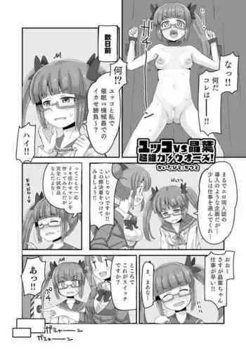 Yukko vs Ikebukuro Akiha wa Chounouryoku Wars