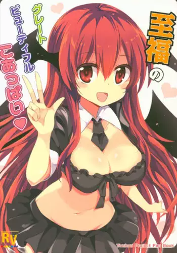 (Shuuki Reitaisai) [Rainbow Vanilla (Matsuriuta)] Shifuku no Great Beautiful Koappai (Touhou Project)