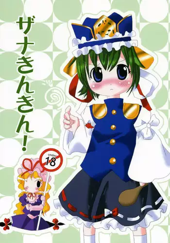 (Touhou Manga Matsuri) [Zatsuni (ztn)] Zana Kinkin! (Touhou Project)