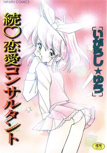 [Igarashi Yuu] Zoku Renai Consultant