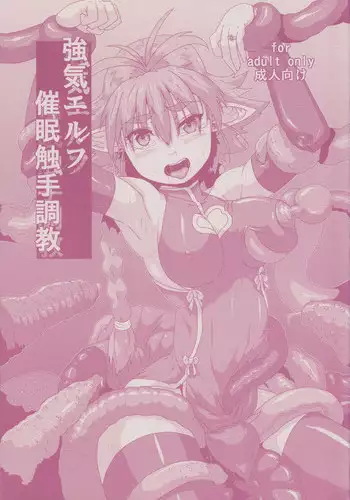 (C84) [Search-Light (Kurosaki Kotora)] Tsuyoki Elf Sennou Shokushu Choukyou