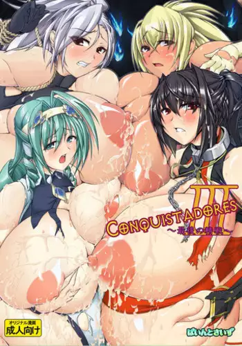 [Pintsize (Tetsubirei)] Conquistadores III ~ Saigo no Seisen ~ [Digital]