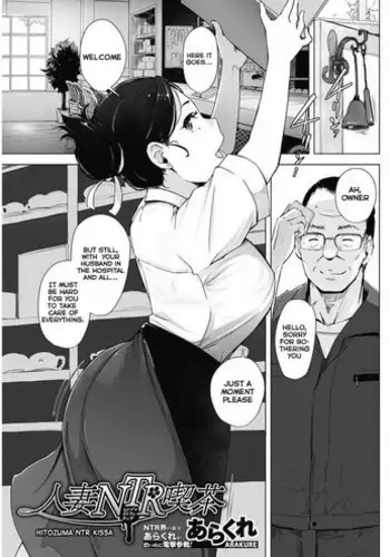 [Arakure] Hitozuma NTR Kissa (COMIC HOTMiLK Koime Vol. 4) [English] [Digital]