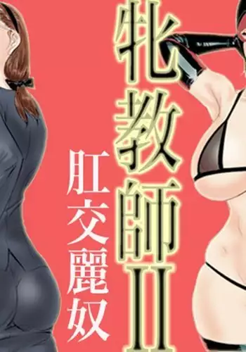 Mesu Kyoushi II Koukou Reido