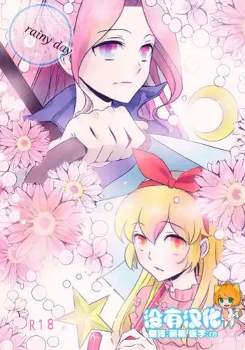 (Geinoujin wa Card ga Inochi! 6) [Furanki (NOTO)] rainy day (Aikatsu!) [Chinese] [沒有漢化]