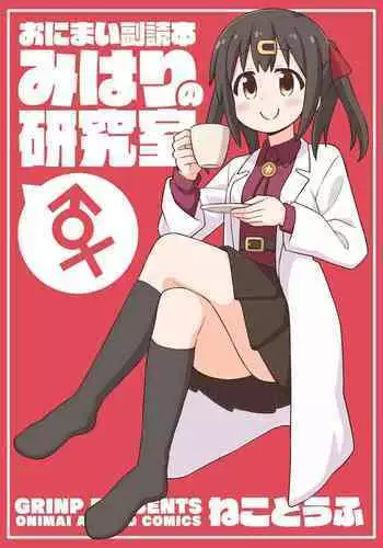 Onii-chan wa Oshimai! EX Mihari's Laboratory