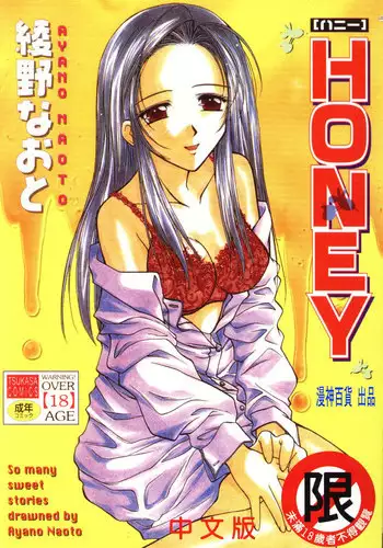 [Ayano Naoto] HONEY [Chinese]