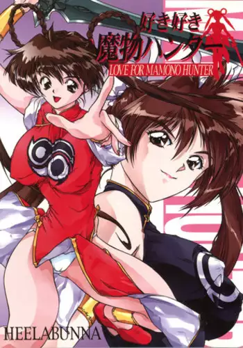 (Comic Castle 13) [Hellabunna (Various)] Suki Suki Mamono Hunter (Devil Hunter Yohko)